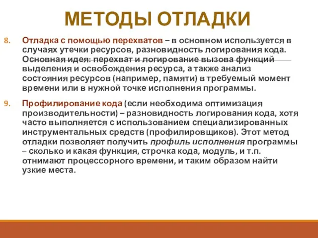 МЕТОДЫ ОТЛАДКИ Отладка с помощью перехватов – в основном используется в случаях