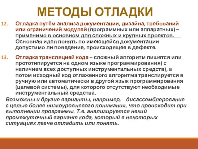 МЕТОДЫ ОТЛАДКИ Отладка путём анализа документации, дизайна, требований или ограничений модулей (программных