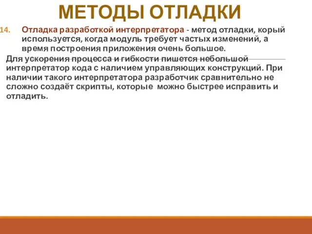 МЕТОДЫ ОТЛАДКИ Отладка разработкой интерпретатора - метод отладки, корый используется, когда модуль