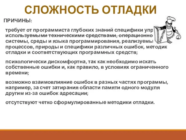 СЛОЖНОСТЬ ОТЛАДКИ ПРИЧИНЫ: требует от программиста глубоких знаний специфики управления используемыми техническими