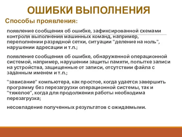 ОШИБКИ ВЫПОЛНЕНИЯ Способы проявления: появление сообщения об ошибке, зафиксированной схемами контроля выполнения