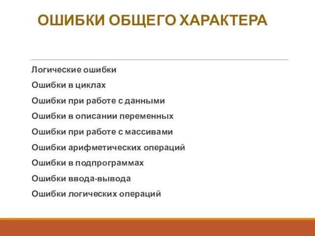 ОШИБКИ ОБЩЕГО ХАРАКТЕРА Логические ошибки Ошибки в циклах Ошибки при работе с