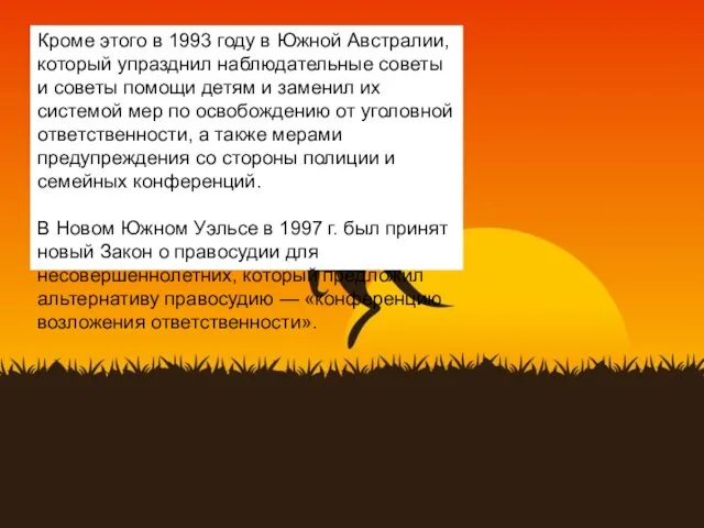 Кроме этого в 1993 году в Южной Австралии, который упразднил наблюдательные советы