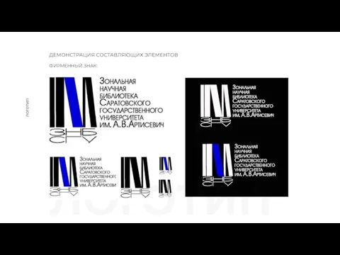 ЛОГОТИП ДЕМОНСТРАЦИЯ СОСТАВЛЯЮЩИХ ЭЛЕМЕНТОВ ФИРМЕННЫЙ ЗНАК: ЛОГОТИП