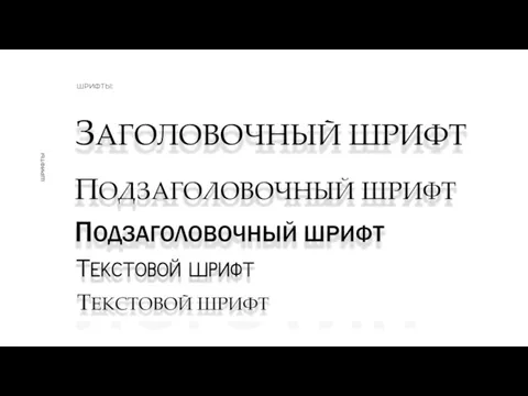 ЛОГОТИП ШРИФТЫ: ШРИФТЫ