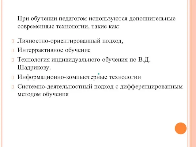 При обучении педагогом используются дополнительные современные технологии, такие как: Личностно-ориентированный подход, Интеррактивное