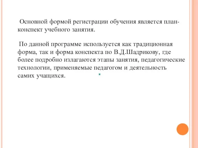 Основной формой регистрации обучения является план-конспект учебного занятия. По данной программе используется