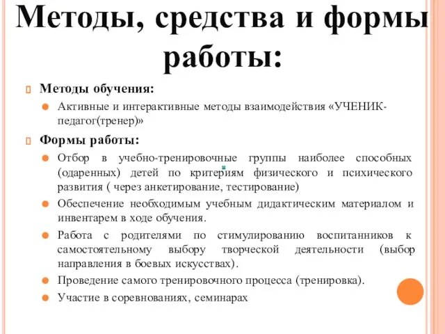 Методы обучения: Активные и интерактивные методы взаимодействия «УЧЕНИК-педагог(тренер)» Формы работы: Отбор в