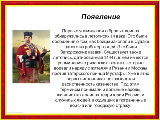 Появление Первые упоминания о бравых воинах обнаружились в летописях 14 века. Это