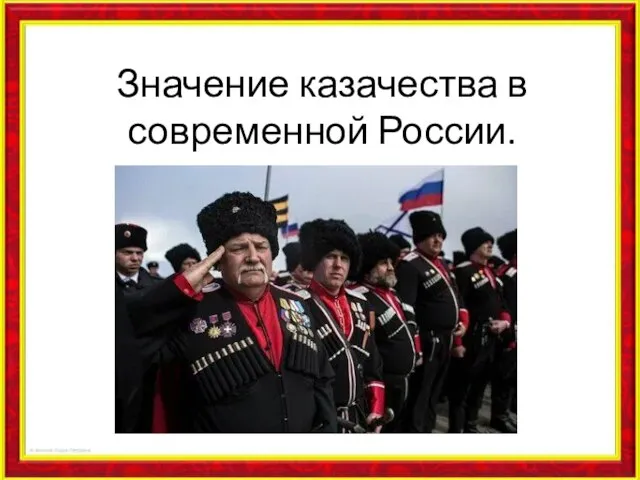 Значение казачества в современной России.