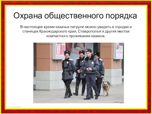 Охрана общественного порядка В настоящее время казачьи патрули можно увидеть в городах