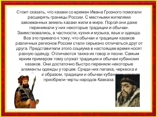 Стоит сказать, что казаки со времен Ивана Грозного помогали расширять границы России.