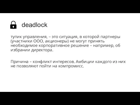 deadlock тупик управления, – это ситуация, в которой партнеры (участники ООО, акционеры)