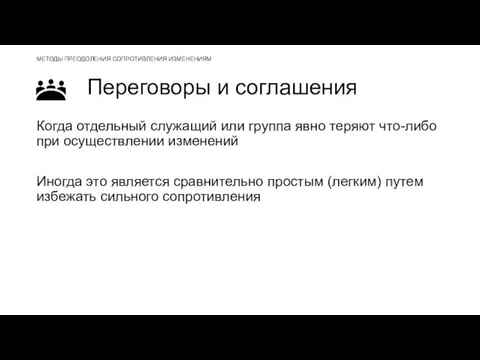 Переговоры и соглашения Когда отдельный служащий или группа явно теряют что-либо при