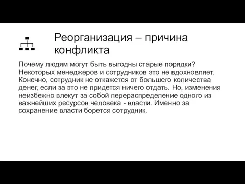 Реорганизация – причина конфликта Почему людям могут быть выгодны старые порядки? Некоторых