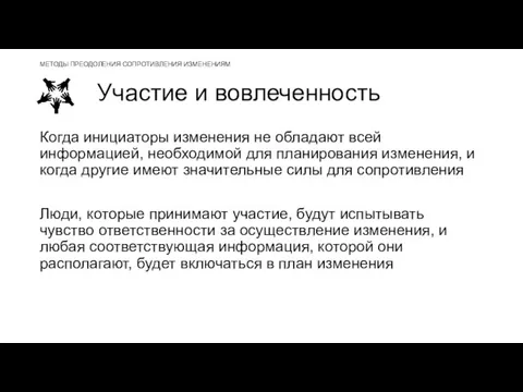 Участие и вовлеченность Когда инициаторы изменения не обладают всей информацией, необходимой для