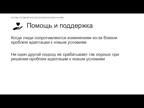 Помощь и поддержка Когда люди сопротивляются изменениям из-за боязни проблем адаптации к