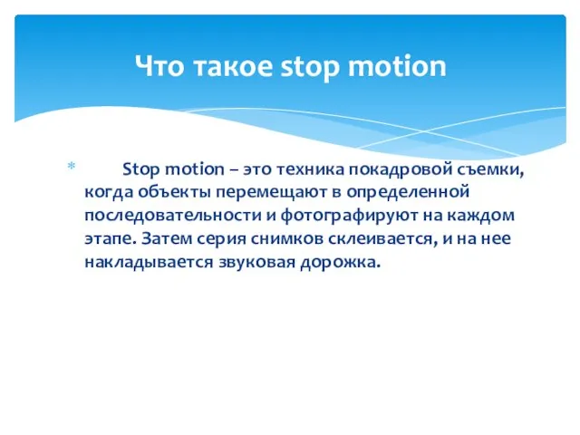 Stop motion – это техника покадровой съемки, когда объекты перемещают в определенной