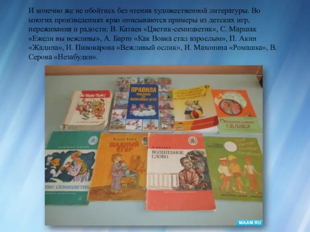 И конечно же не обойтись без чтения художественной литературы. Во многих произведениях