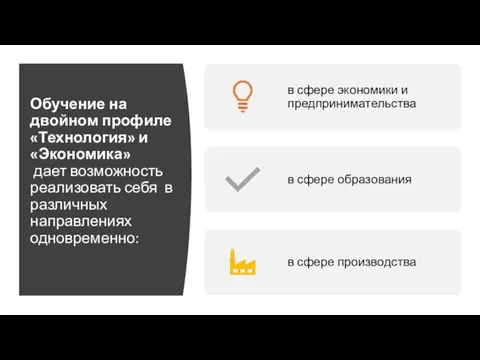 Обучение на двойном профиле «Технология» и «Экономика» дает возможность реализовать себя в различных направлениях одновременно: