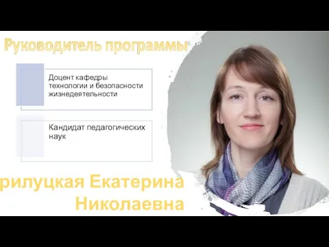 Прилуцкая Екатерина Николаевна