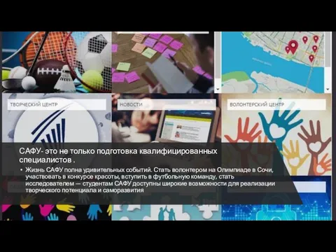 САФУ- это не только подготовка квалифицированных специалистов . Жизнь САФУ полна удивительных