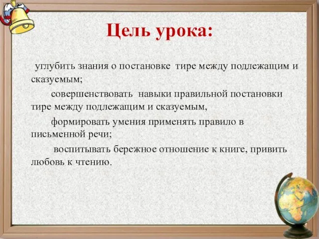 Цель урока: углубить знания о постановке тире между подлежащим и сказуемым; совершенствовать