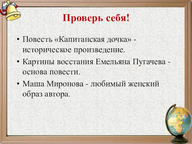 Проверь себя! Повесть «Капитанская дочка» - историческое произведение. Картины восстания Емельяна Пугачева