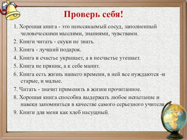 Проверь себя! 1. Хорошая книга - это неиссякаемый сосуд, заполненный человеческими мыслями,