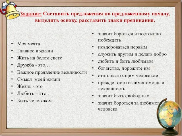 Задание: Составить предложения по предложенному началу, выделить основу, расставить знаки препинания. Моя