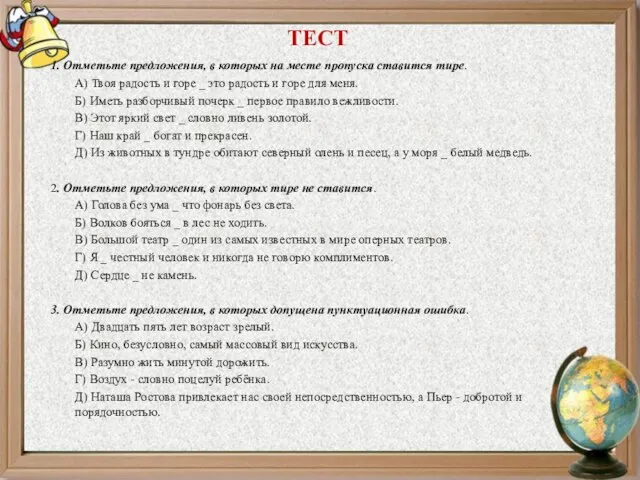 ТЕСТ 1. Отметьте предложения, в которых на месте пропуска ставится тире. А)