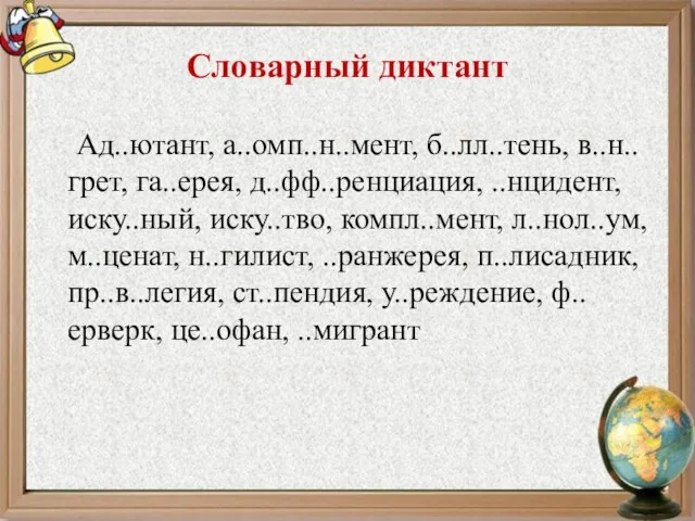 Словарный диктант Ад..ютант, а..омп..н..мент, б..лл..тень, в..н..грет, га..ерея, д..фф..ренциация, ..нцидент, иску..ный, иску..тво, компл..мент,