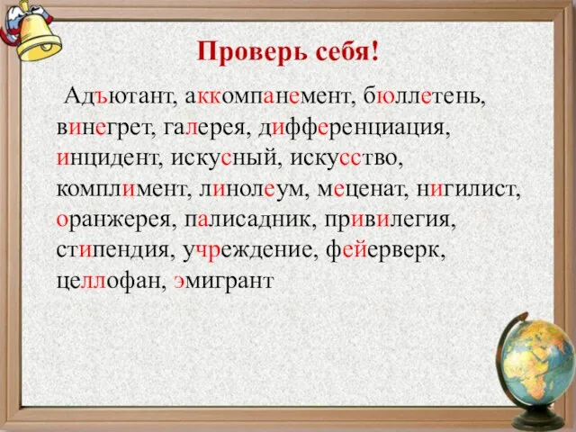 Проверь себя! Адъютант, аккомпанемент, бюллетень, винегрет, галерея, дифференциация, инцидент, искусный, искусство, комплимент,