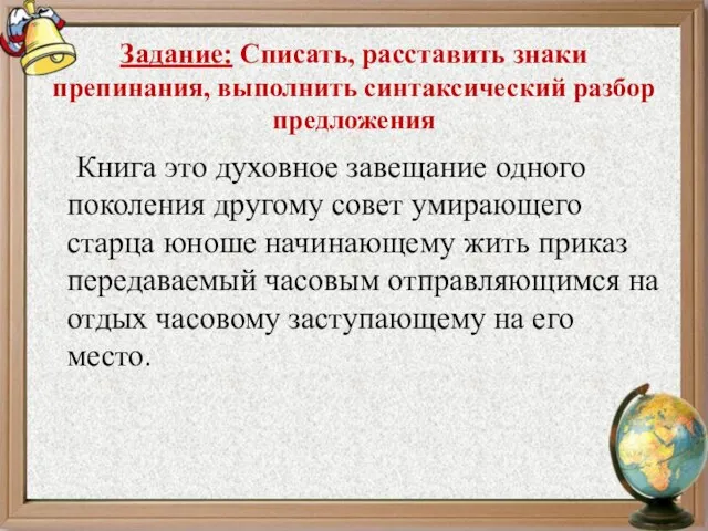 Задание: Списать, расставить знаки препинания, выполнить синтаксический разбор предложения Книга это духовное