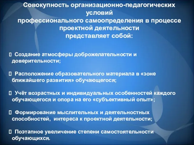 Совокупность организационно-педагогических условий профессионального самоопределения в процессе проектной деятельности представляет собой: Создание