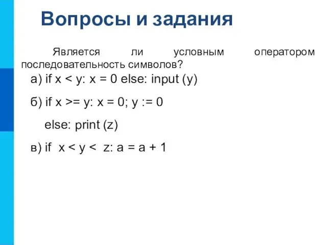 Является ли условным оператором последовательность символов? а) if х б) if х