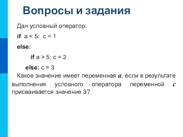 Дан условный оператор: if a else: if a > 5: c =