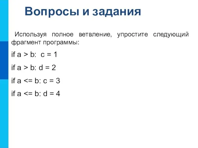 Используя полное ветвление, упростите следующий фрагмент программы: if a > b: c