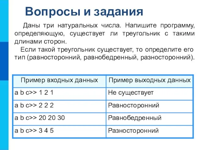 Даны три натуральных числа. Напишите программу, определяющую, существует ли треугольник с такими