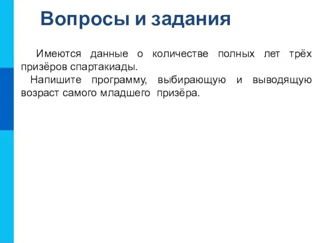 Имеются данные о количестве полных лет трёх призёров спартакиады. Напишите программу, выбирающую