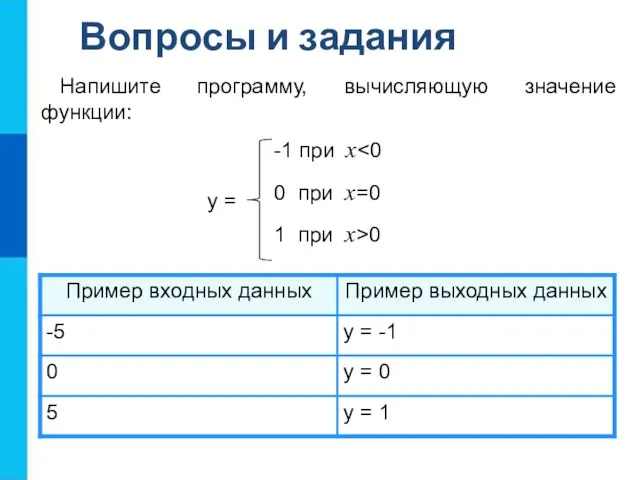 Напишите программу, вычисляющую значение функции: -1 при x 0 при x=0 1