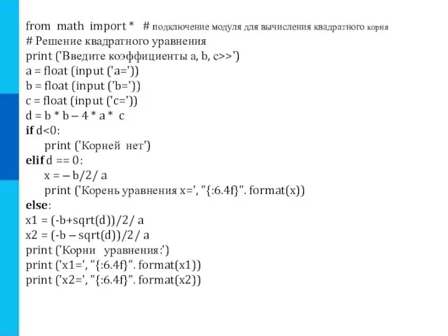 from math import * # подключение модуля для вычисления квадратного корня #