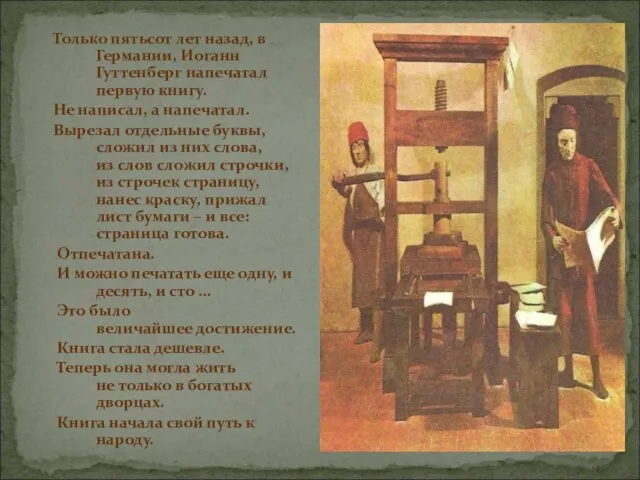 Только пятьсот лет назад, в Германии, Иоганн Гуттенберг напечатал первую книгу. Не