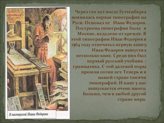 Через сто лет после Гуттенберга появилась первая типография на Руси. Основал ее