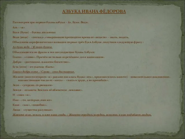 АЗБУКА ИВАНА ФЁДОРОВА Рассмотрим три первые буквы азбуки – Аз, Буки, Веди.