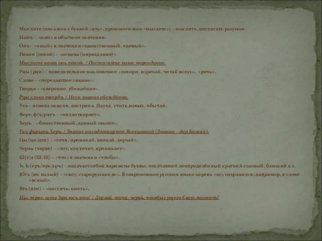 Мыслите (писалось с буквой «ять», произносилось «мыслете») – мыслить, постигать разумом. Нашъ