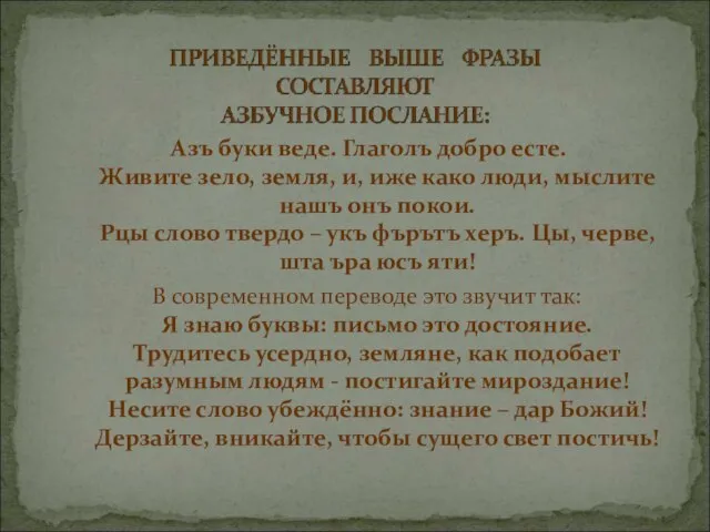 Азъ буки веде. Глаголъ добро есте. Живите зело, земля, и, иже како