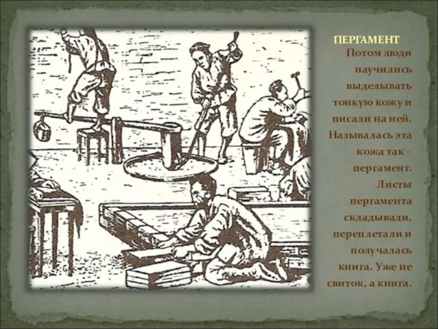 ПЕРГАМЕНТ Потом люди научились выделывать тонкую кожу и писали на ней. Называлась