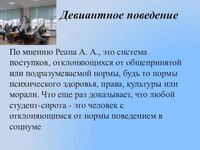 Девиантное поведение По мнению Реана А. А., это система поступков, отклоняющихся от