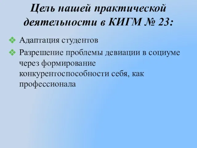 Цель нашей практической деятельности в КИГМ № 23: Адаптация студентов Разрешение проблемы